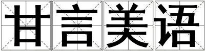 甘言美语
