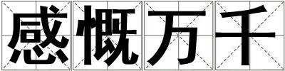感慨万千