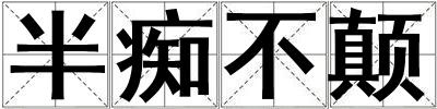 半痴不颠
