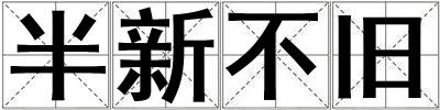 半新不旧