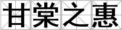 甘棠之惠