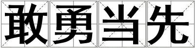 敢勇当先