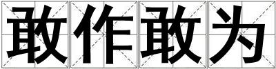 敢作敢为