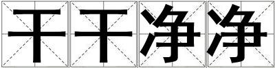 干干净净