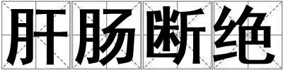 肝肠断绝