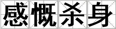 感慨杀身