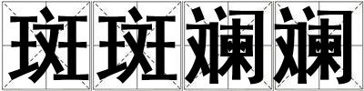 斑斑斓斓