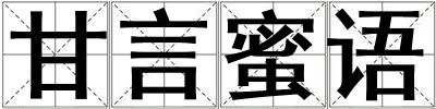 甘言蜜语