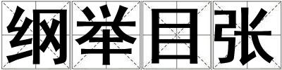 纲举目张