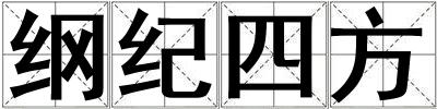 纲纪四方
