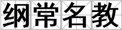 纲常名教
