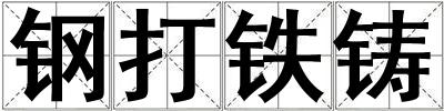 钢打铁铸