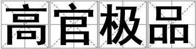 高官极品