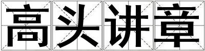 高头讲章