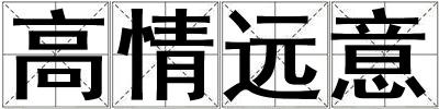高情远意