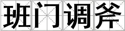 班门调斧