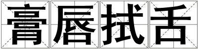 膏唇拭舌