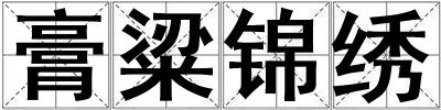 膏粱锦绣
