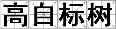 高自标树