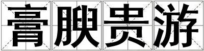 膏腴贵游