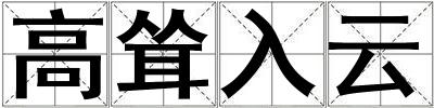 高耸入云