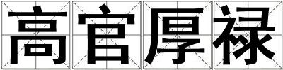 高官厚禄