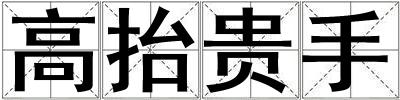 高抬贵手