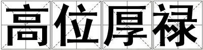 高位厚禄