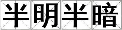 半明半暗