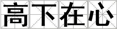 高下在心