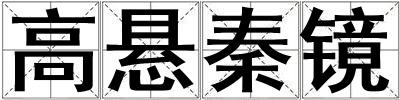 高悬秦镜