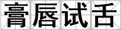 膏唇试舌