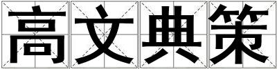 高文典策