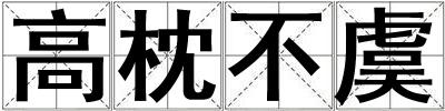 高枕不虞