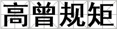高曾规矩