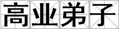 高业弟子