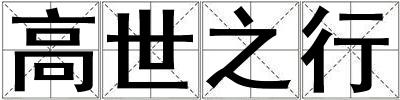 高世之行