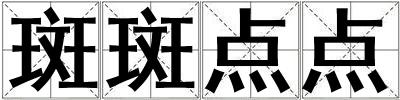 斑斑点点