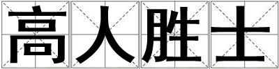 高人胜士
