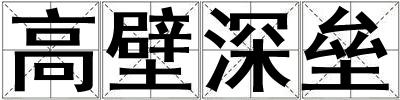 高壁深垒