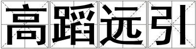 高蹈远引
