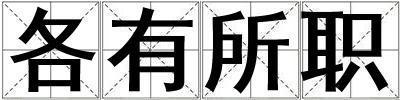 各有所职