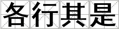 各行其是