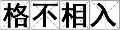 格不相入