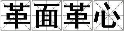 革面革心