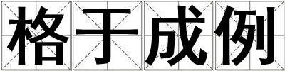 格于成例