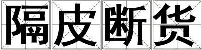 隔皮断货