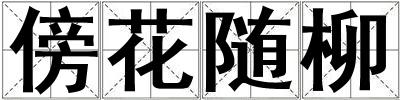傍花随柳