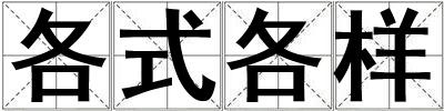 各式各样