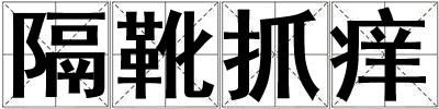 隔靴抓痒